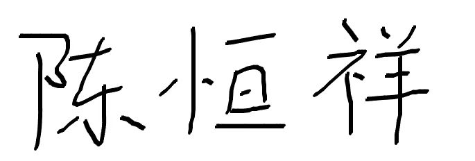 Signature of Hengxiang Chen